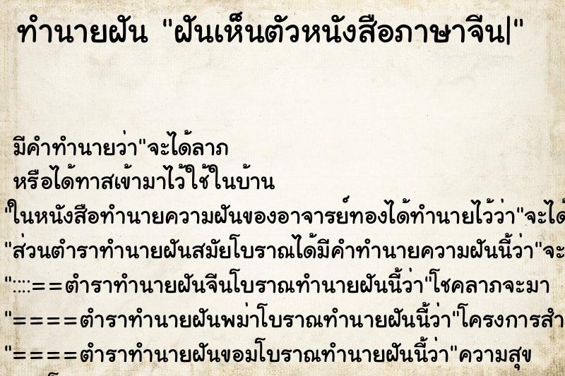 ทำนายฝัน ฝันเห็นตัวหนังสือภาษาจีน| ตำราโบราณ แม่นที่สุดในโลก